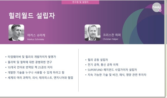 힐리월드 설립자 마커슈미케와 크리스찬하퍼의 경력을 표현한 이미지 입니다.